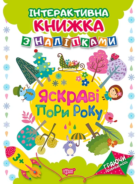 Граючи розвиваємось. Яскраві пори року. Інтерактивна книжка з наліпками