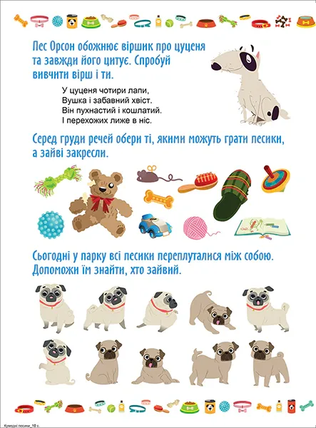 Граючи розвиваємось. Кумедні песики. Інтерактивна книжка з наліпками — Наталя Томашевська, фото 5
