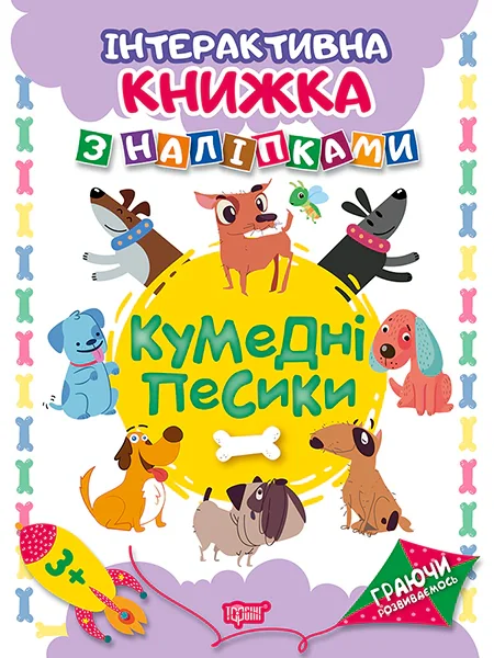 Граючи розвиваємось. Кумедні песики. Інтерактивна книжка з наліпками