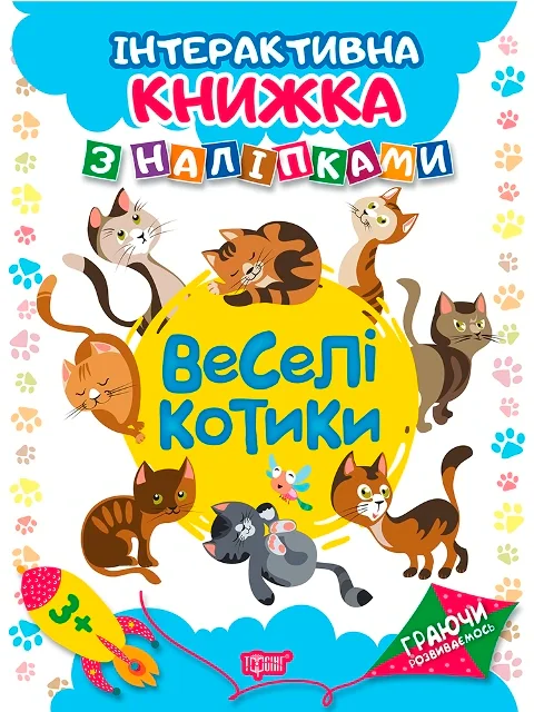 Граючи розвиваємось. Веселі котики. Інтерактивна книжка з наліпками