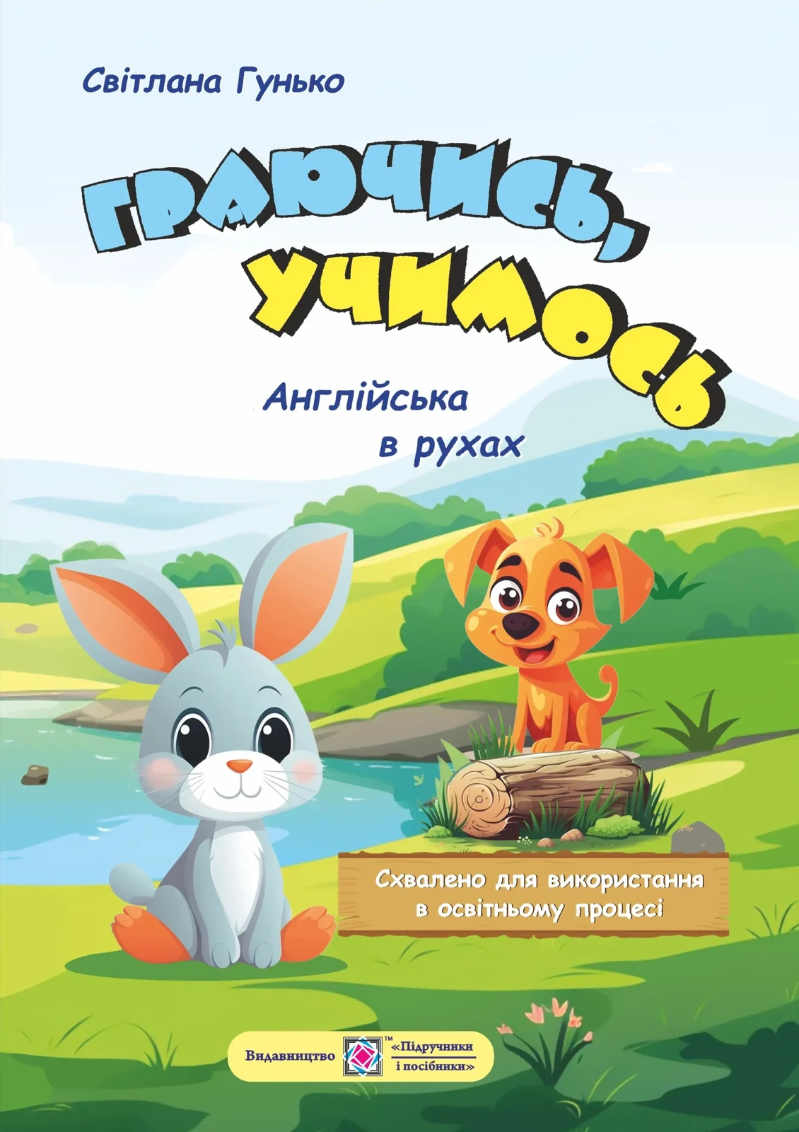 Граючись, учимось. Англійська в рухах