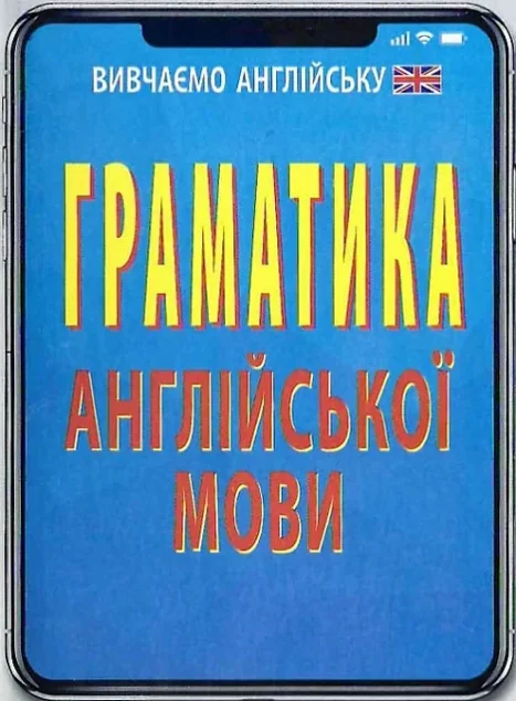 Граматика англійської мови