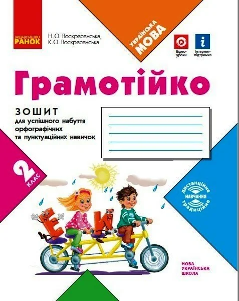 Грамотійко. 2 клас. Зошит для успішного набуття орфографічних та пунктуаційних навичок
