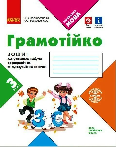 Грамотійко. 3 клас. Зошит для успішного набуття орфографічних та пунктуаційних навичок