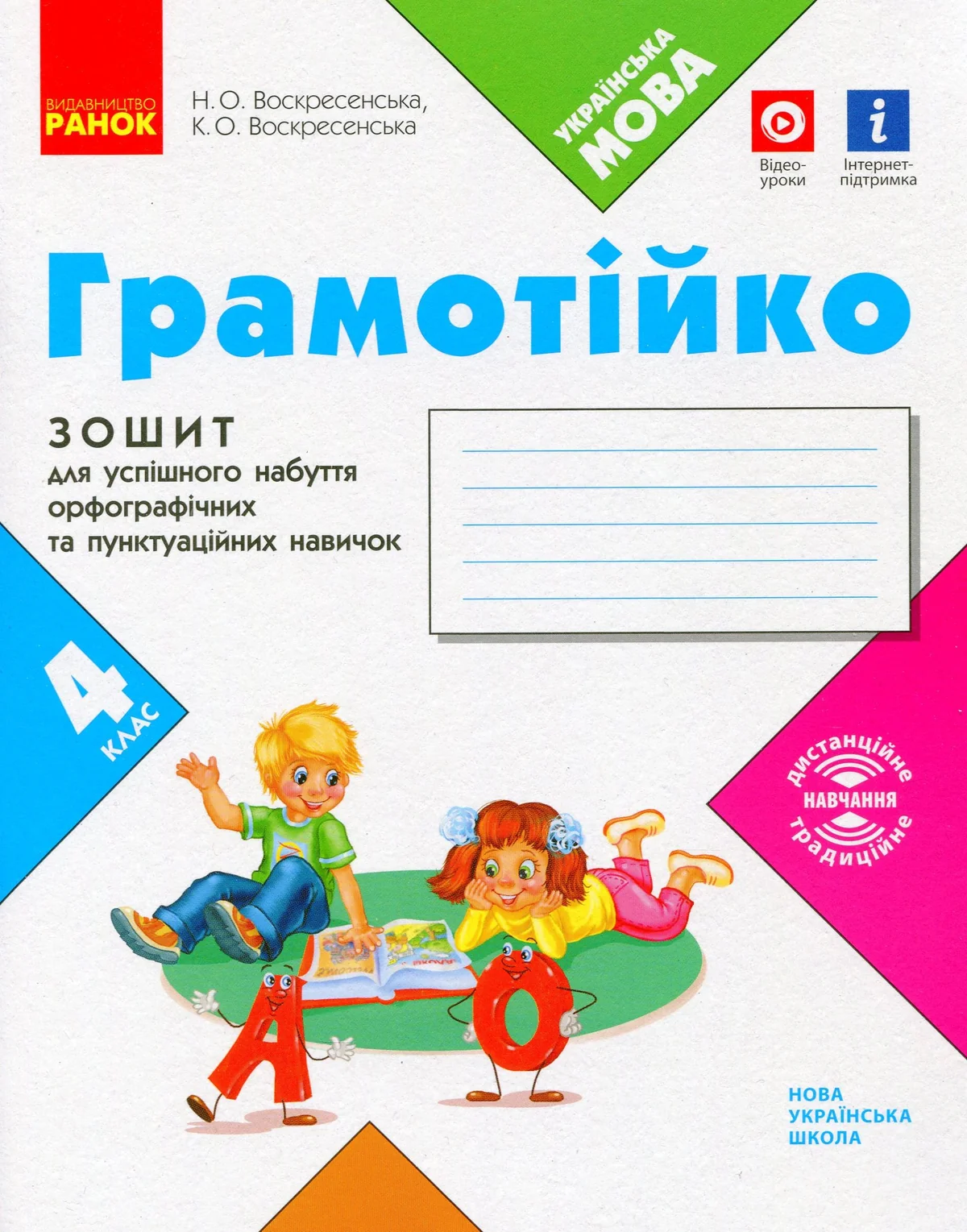 Грамотійко. 4 клас. Зошит для успішного набуття орфографічних та пунктуаційних навичок