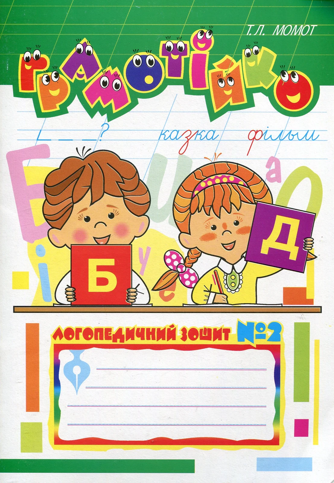 Грамотійко. Логопедичний зошит №2 для розвитку усного і писемного мовлення