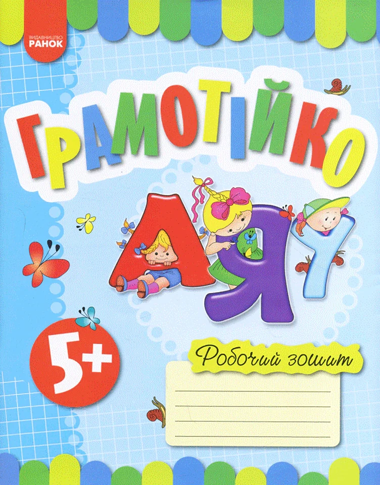Грамотійко. Робочий зошит для старшого дошкільного віку,