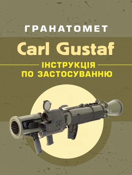 Гранатомет Carl Gustaf. Інструкція по застосуванню,