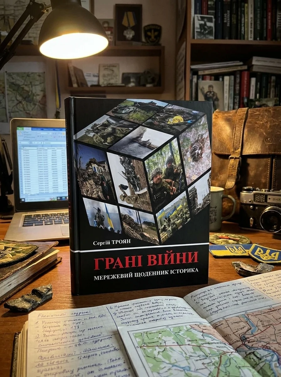 Грані війни: мережевий щоденник історика — фото 2