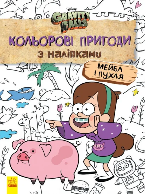 Гравіті Фолз. Мейбл і Пухля. Кольорові пригоди з наліпками