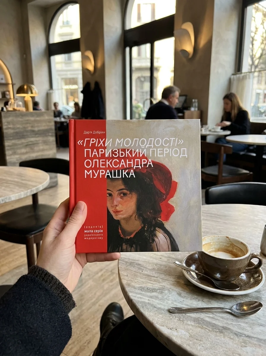 Гріхи молодості. Паризький період Олександра Мурашка — Історія та публіцистика