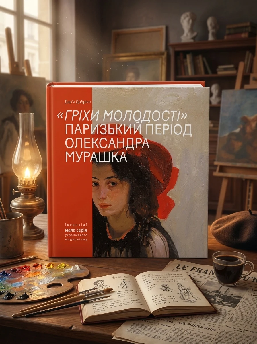 Гріхи молодості. Паризький період Олександра Мурашка — фото 2