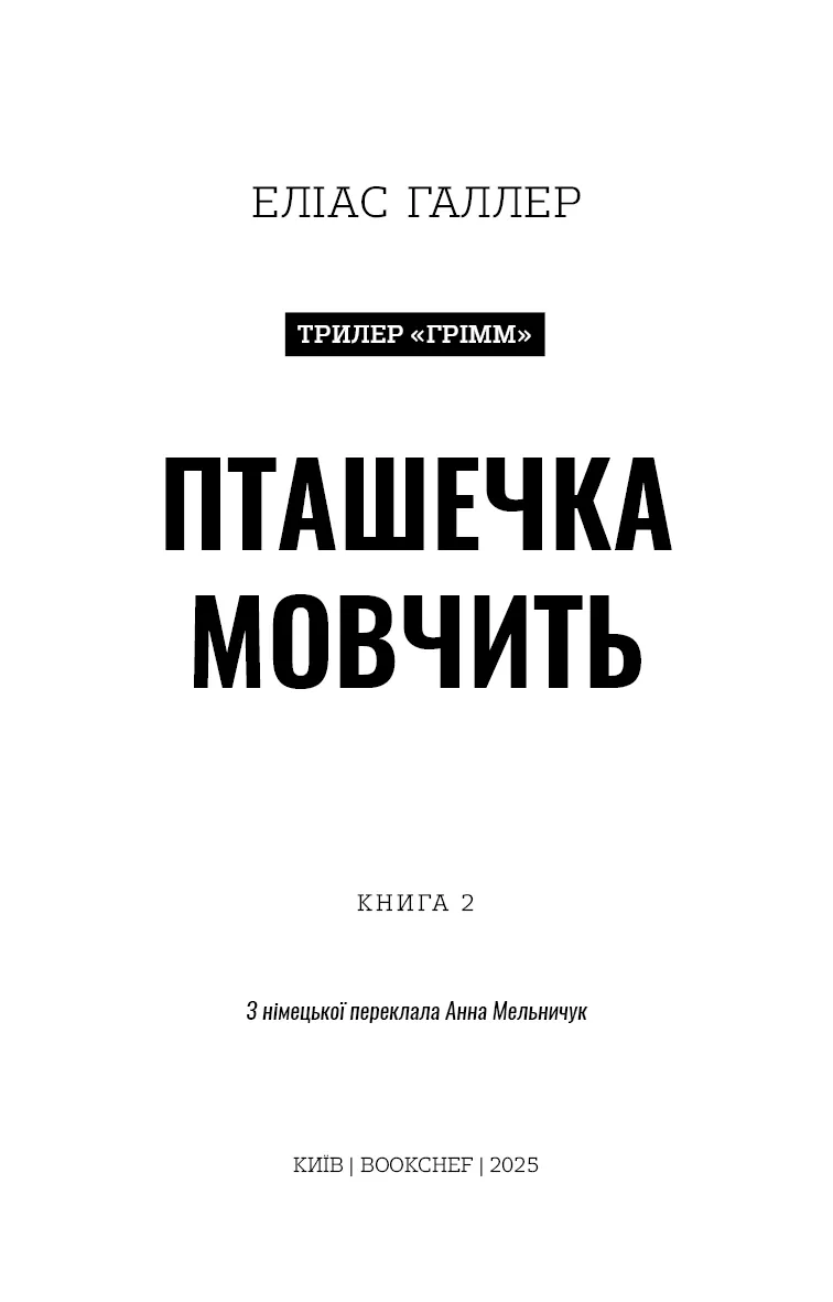 Грімм. Пташечка мовчить. Книга 2 — Еліас Галлер, фото 5