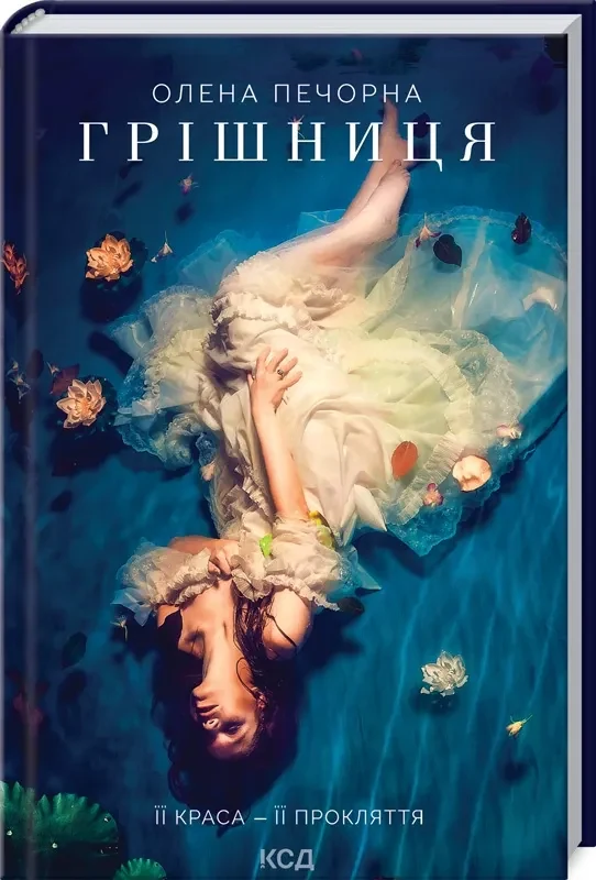 Грішниця (Нова обкладинка)