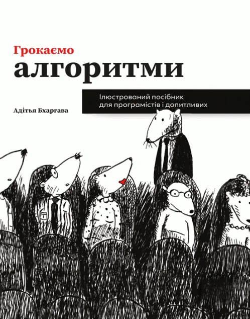 Грокаємо алгоритми