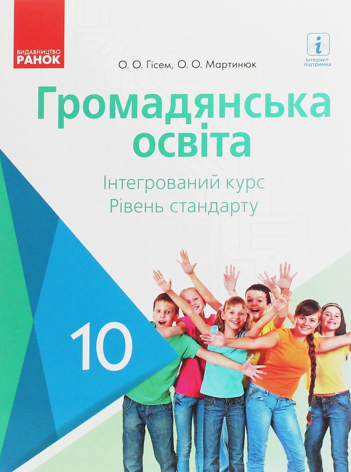 Громадянська освіта. Інтегрований курс. Рівень стандарту. Підручник. 10 клас