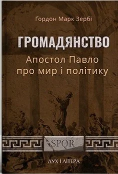 Громадянство. Апостол Павло про мир і політику