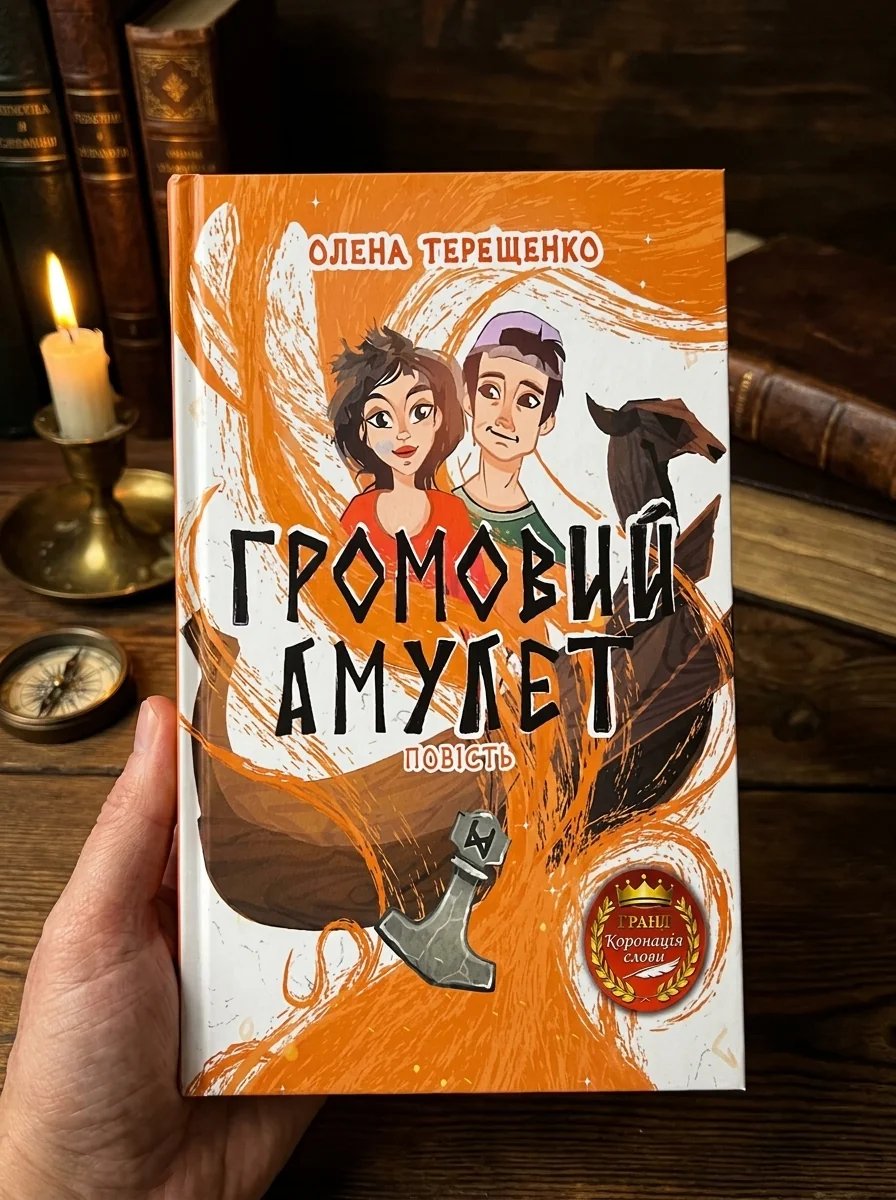 Громовий амулет — Фантастика та фентезі