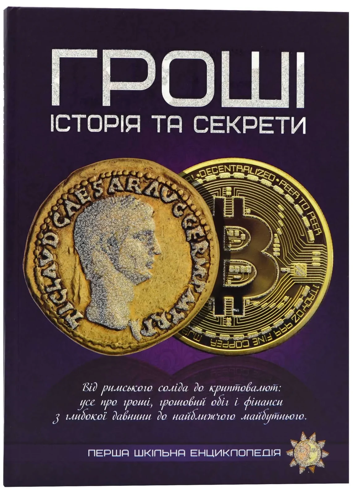 Гроші: історія та секрети. Перша шкільна енциклопедія