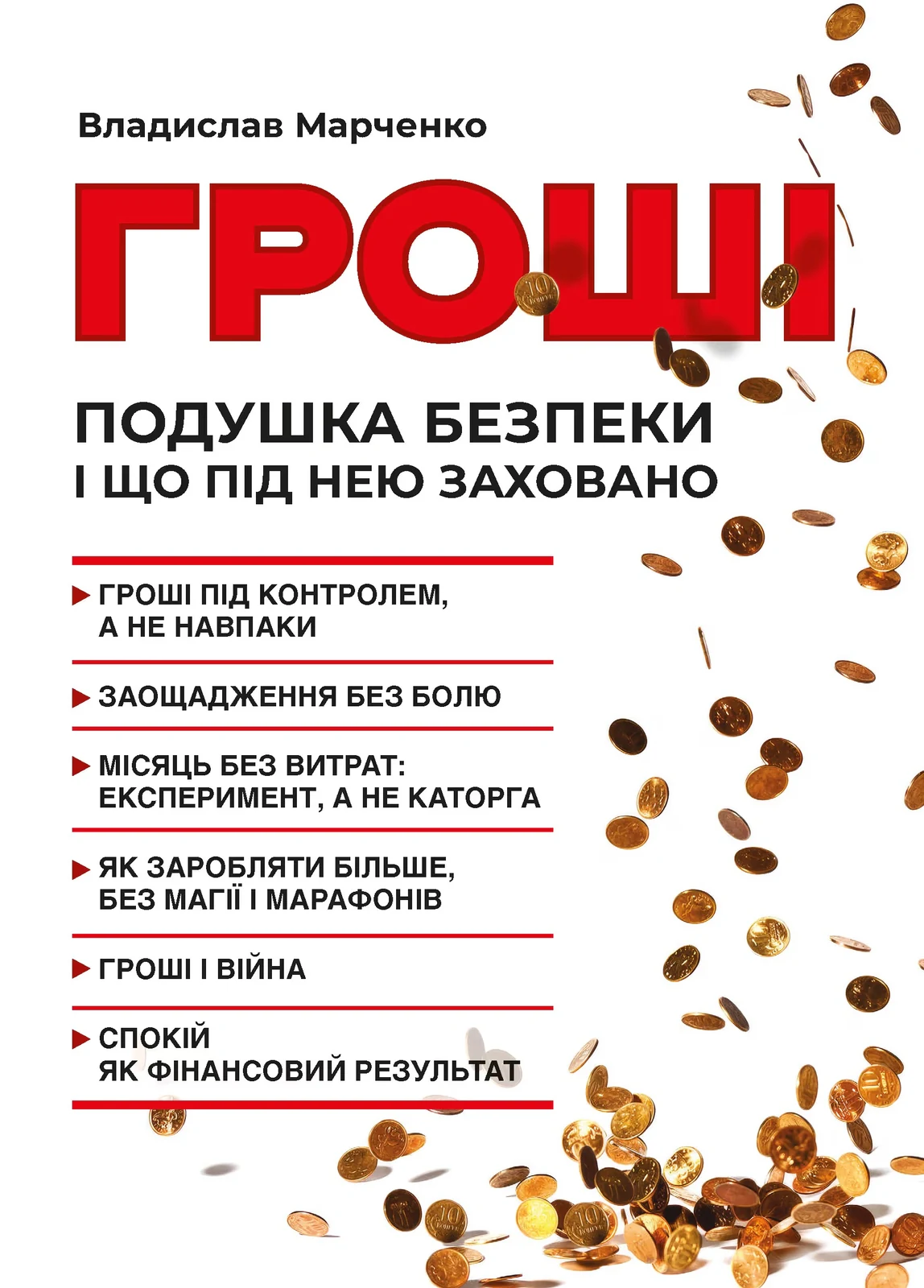 Гроші. Подушка безпеки і що під нею заховано