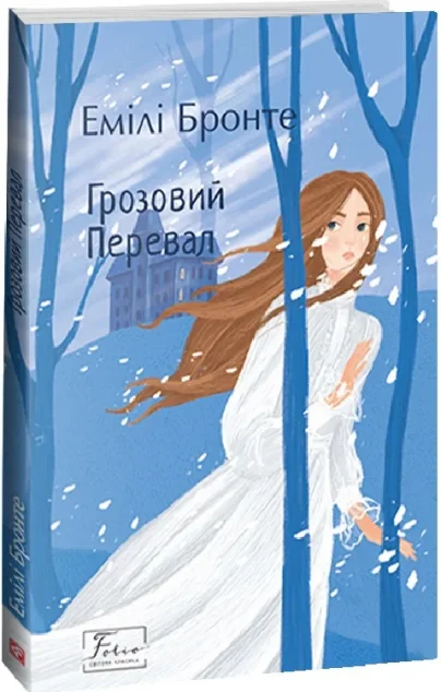 Грозовий Перевал