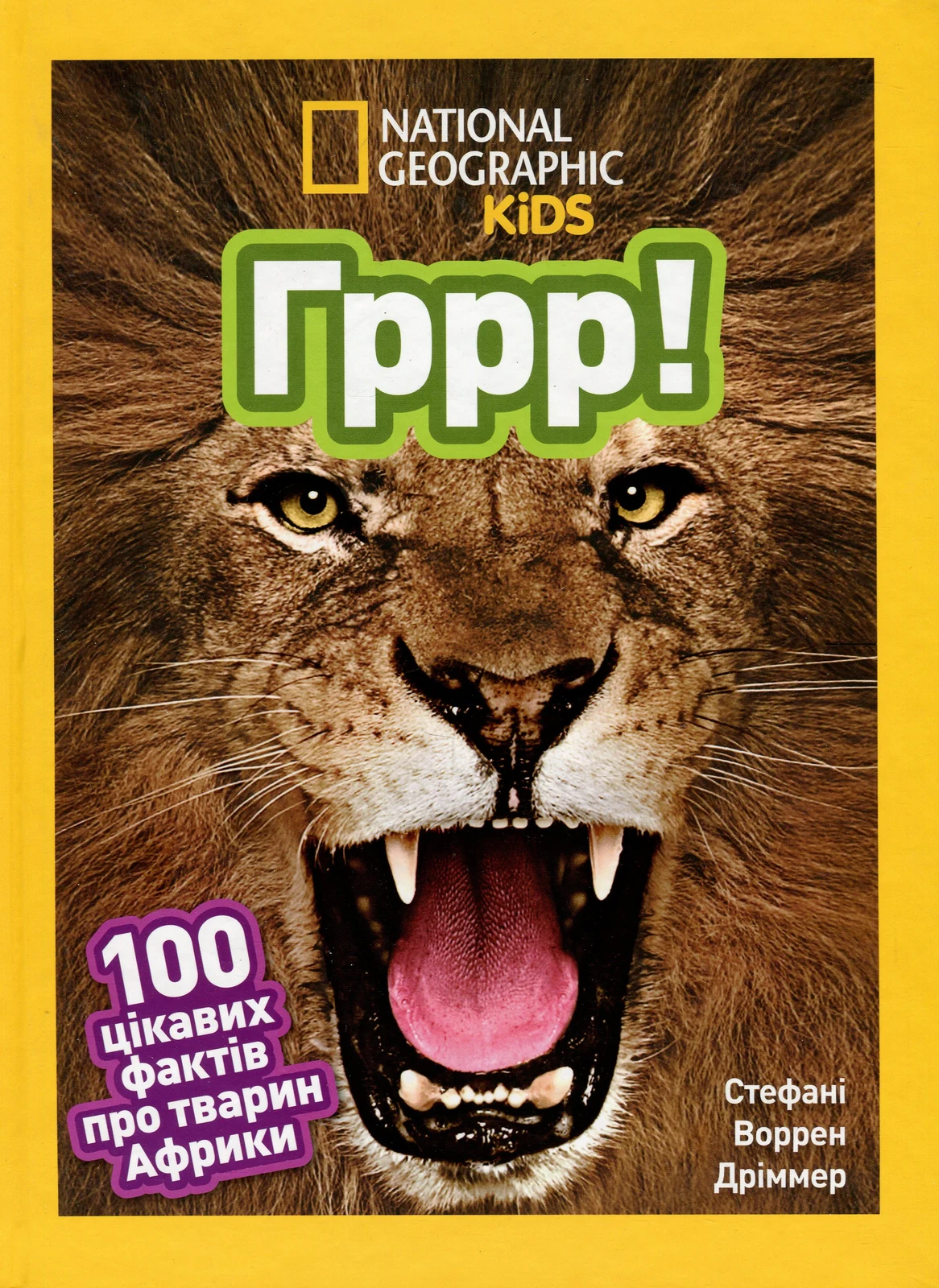 Гррр! 100 цікавих фактів про тварин Африки