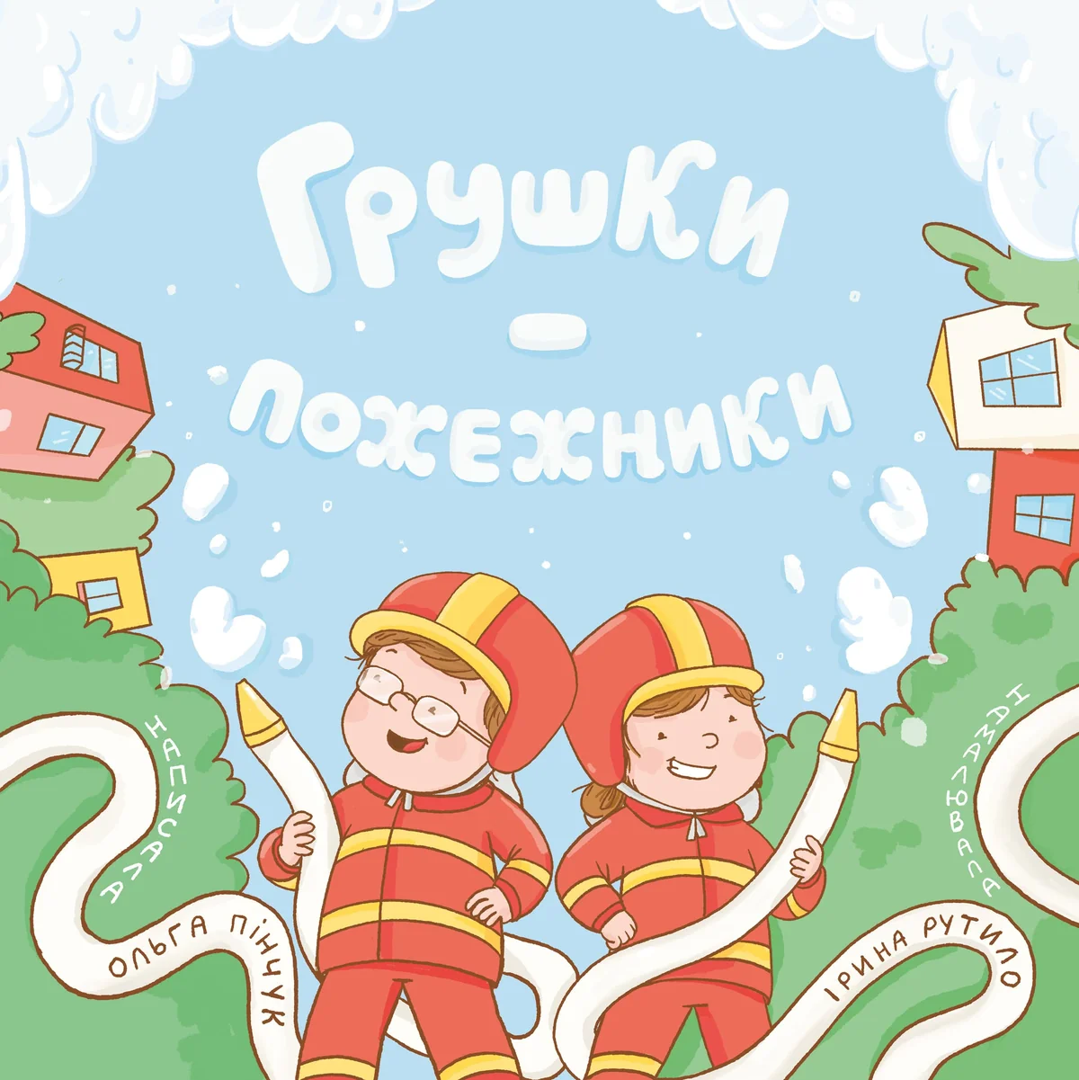 Грушки - пожежники