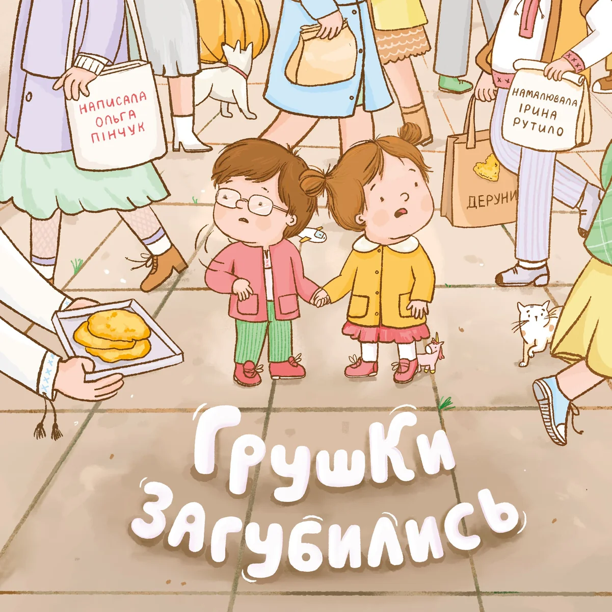 Грушки загубились