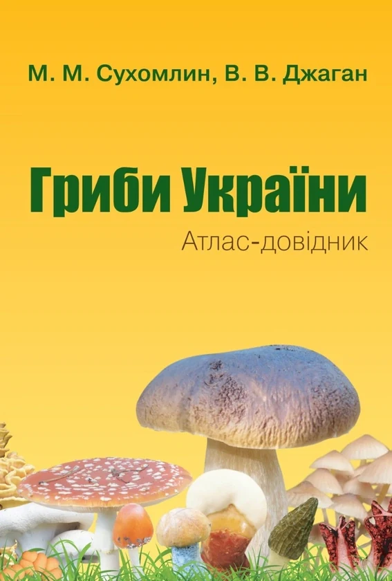 Гриби України. Атлас-довідник