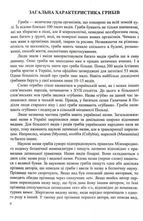 Гриби України. Довідник. Видання друге, перероблене та доповнене — Козак В., фото 5
