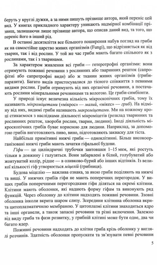 Гриби України. Довідник. Видання друге, перероблене та доповнене — Козак В., фото 6