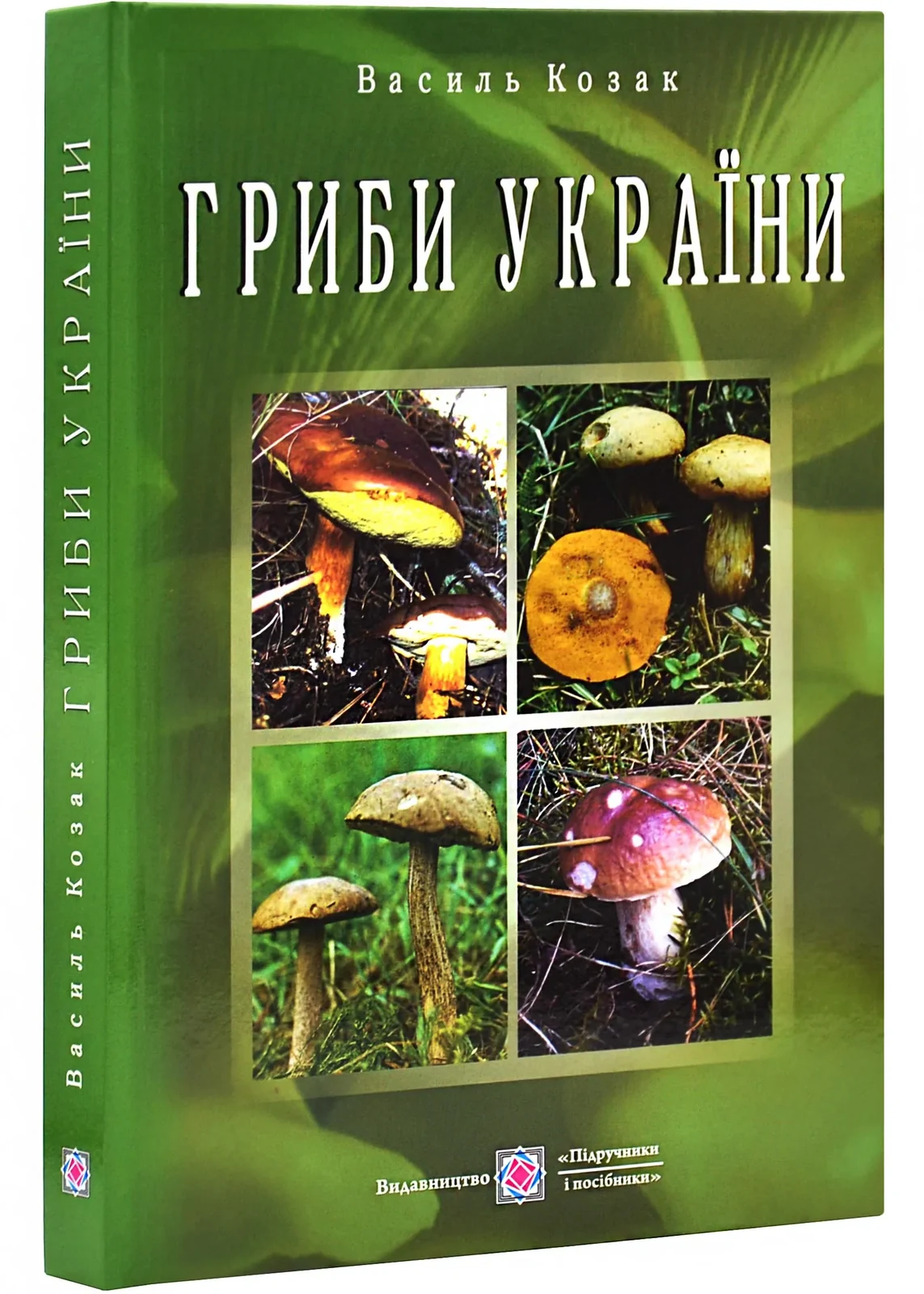 Гриби України. Видання друге, перероблене та доповнене