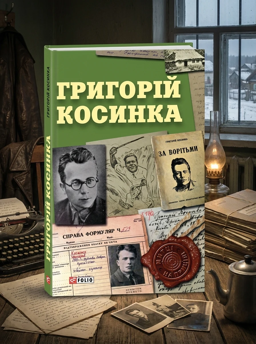 Григорій Косинка — фото 2