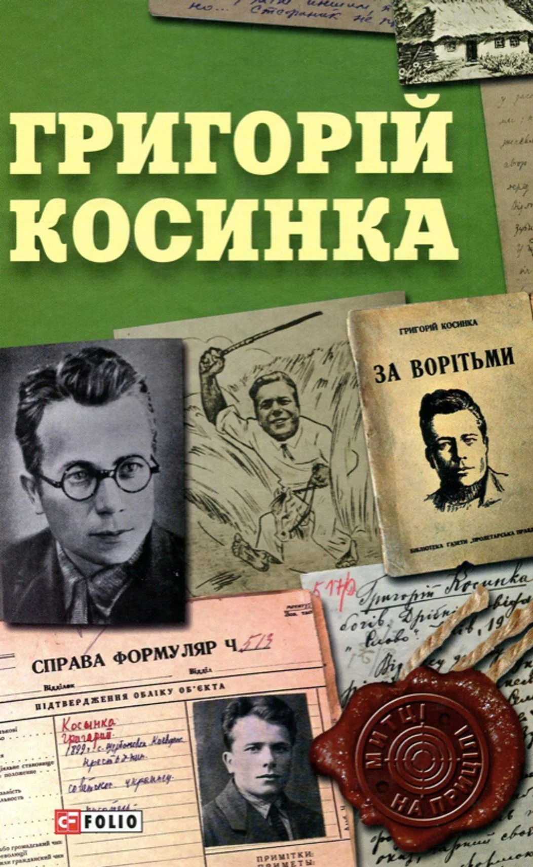 Григорій Косинка
