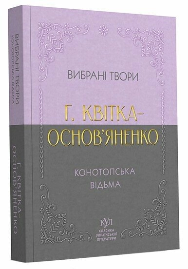 Григорій Квітка-Основ`яненко Вибрані твори — фото 4