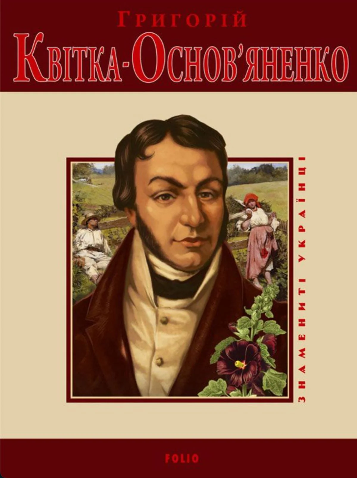 Григорiй Квiтка-Основ'яненко