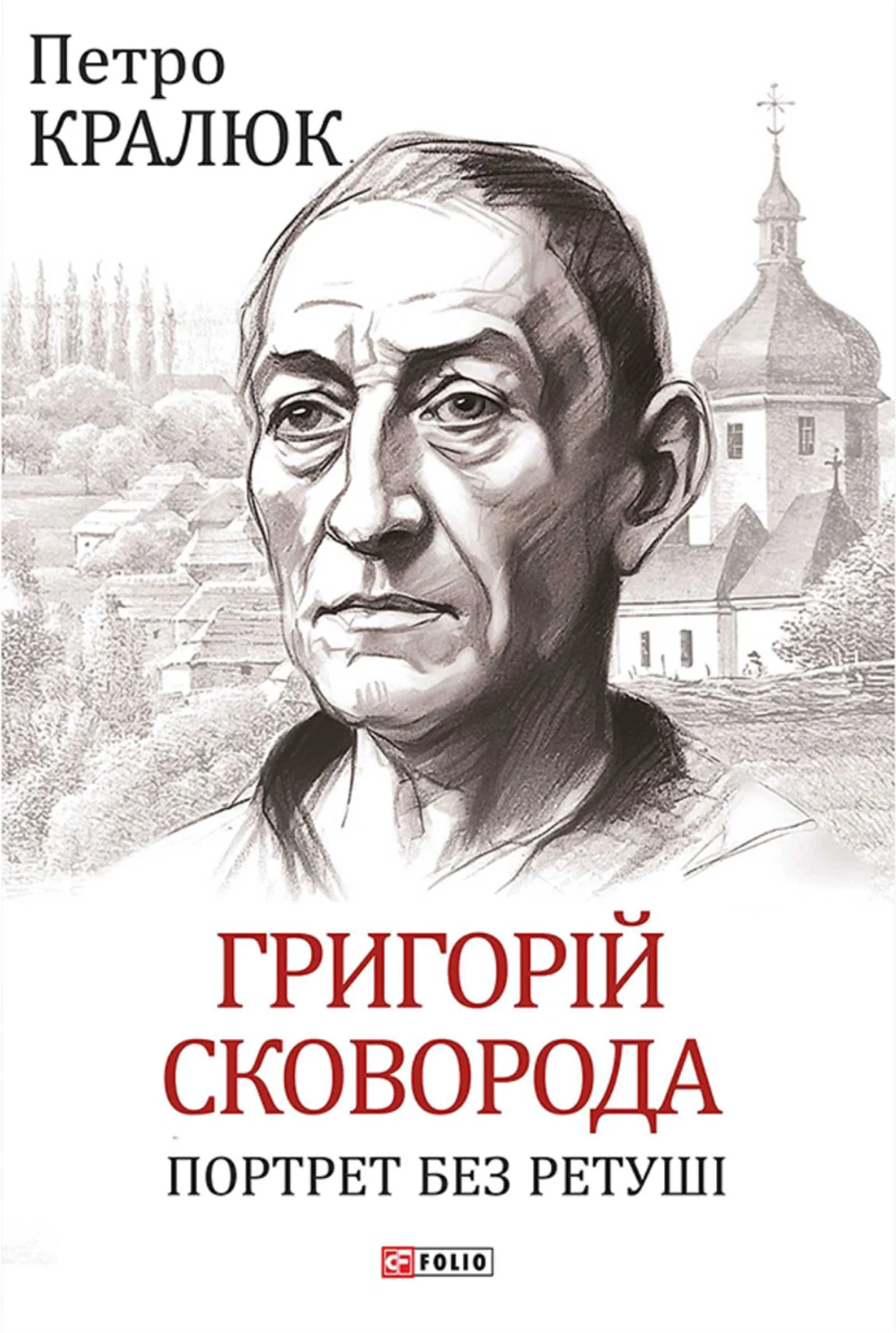 Григорій Сковорода. Портрет без ретуші