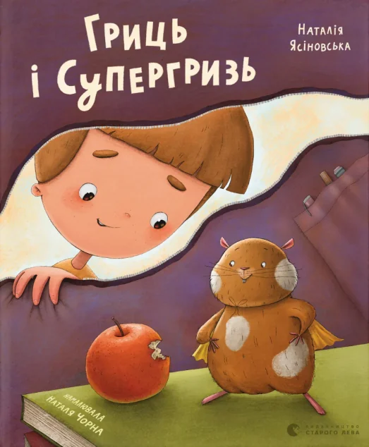 Гриць і Супергризь | книга Mirava