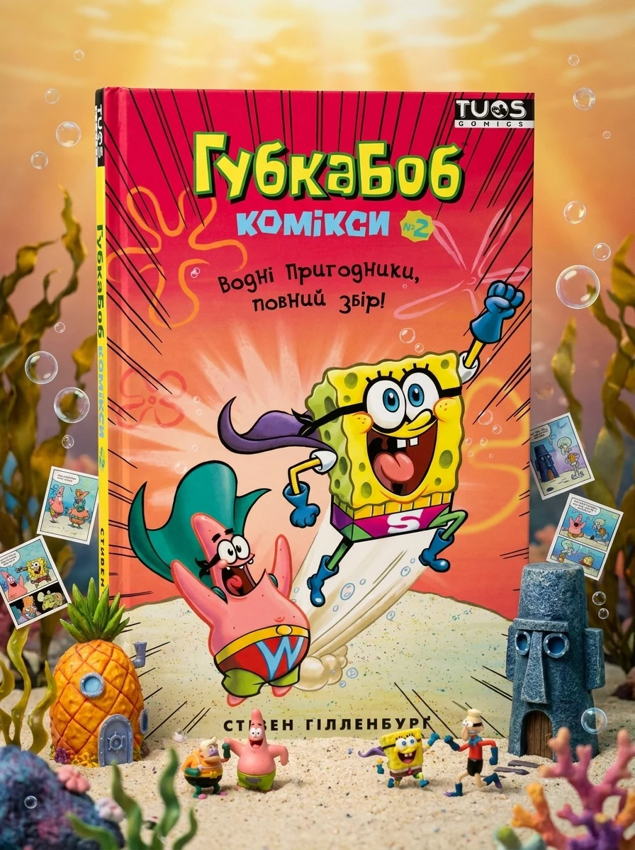 Губка Боб. Комікси № 2. Водні пригодники, повний збір! — Комікси та манґи