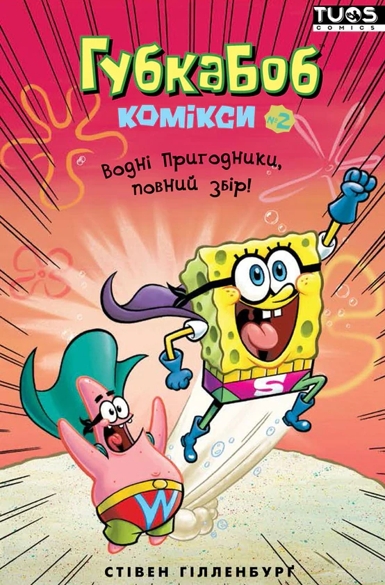 Губка Боб. Комікси № 2. Водні пригодники, повний збір!