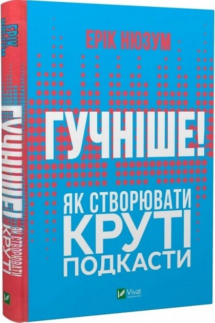 Гучніше! Як створювати круті подкасти — фото 3