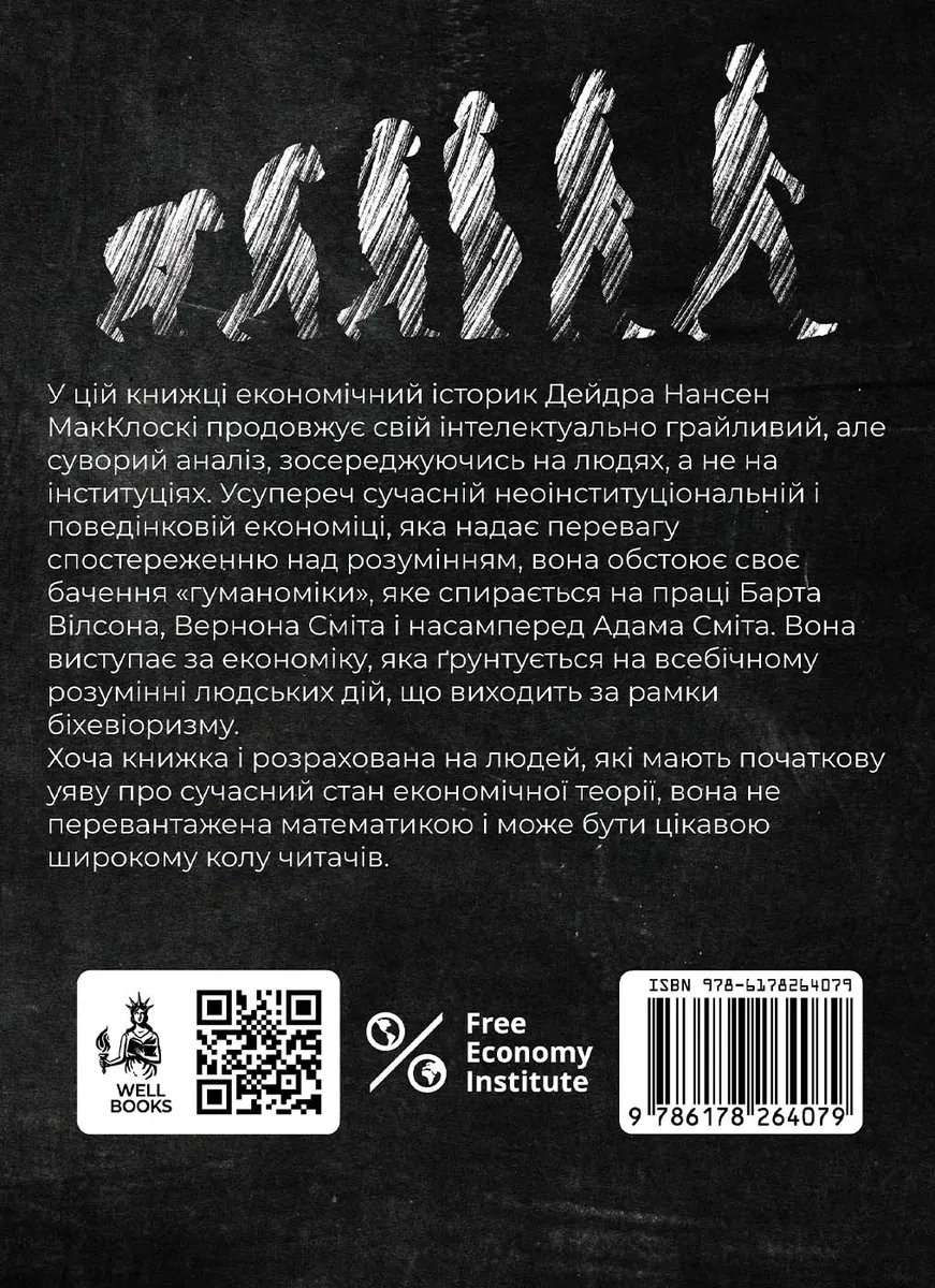 Гуманоміка. Новий і старий підхід до економічної науки — Дейдра Нансен Макклоскі, фото 4