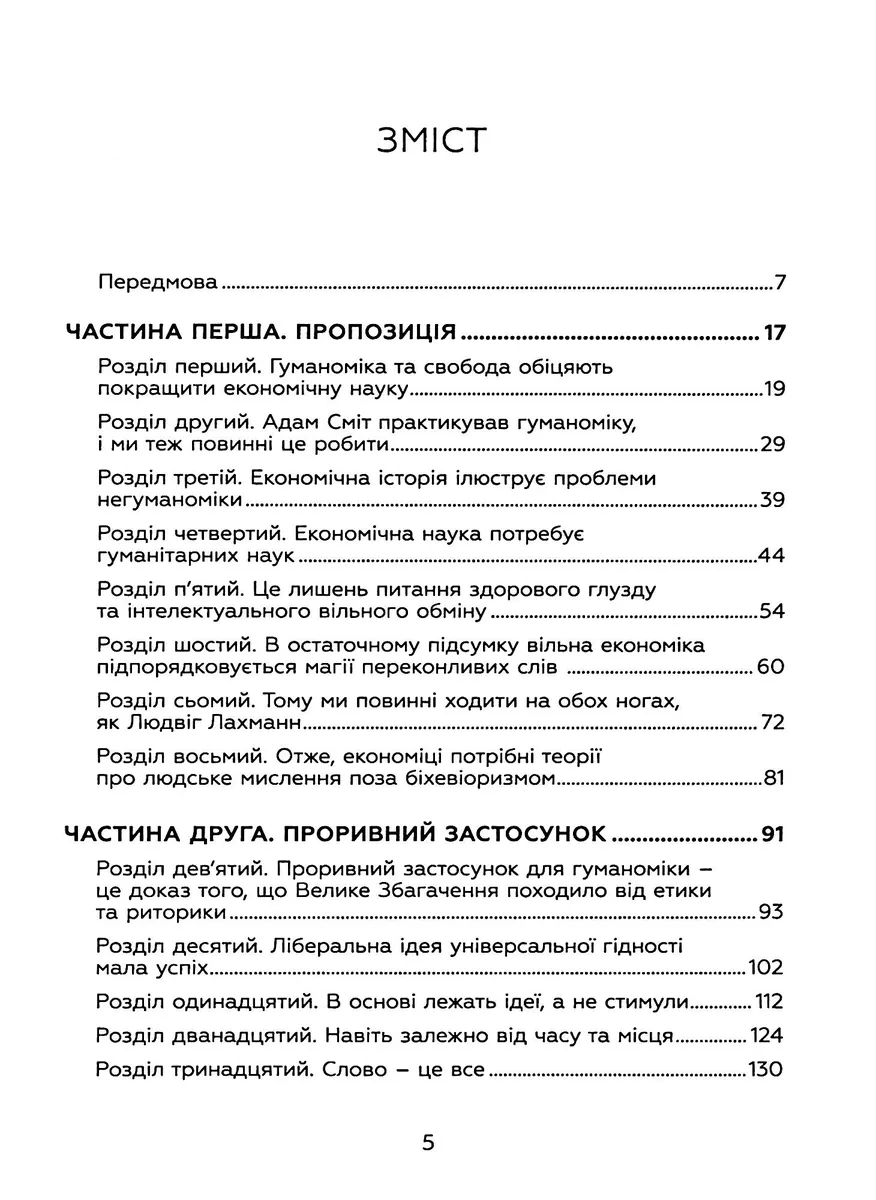 Гуманоміка. Новий і старий підхід до економічної науки — Дейдра Нансен Макклоскі, фото 5