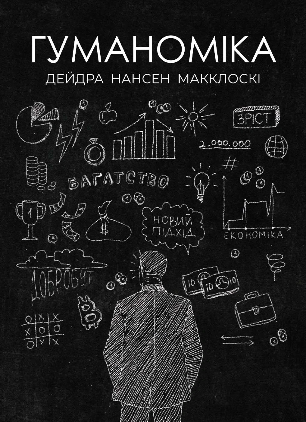Гуманоміка. Новий і старий підхід до економічної науки