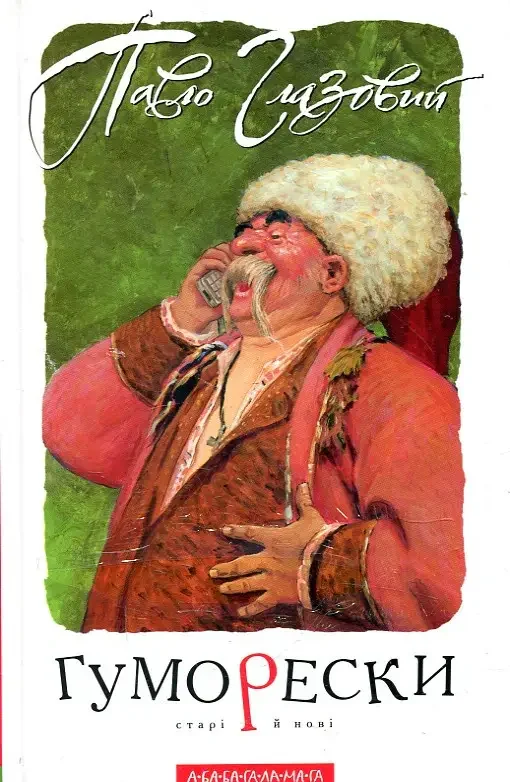 Гуморески