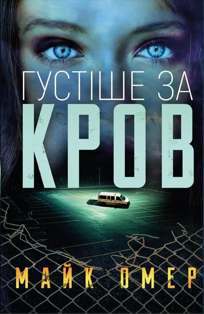 Густіше за кров,