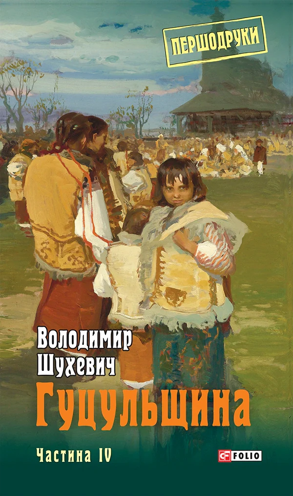 Гуцульщина. Частина ІV