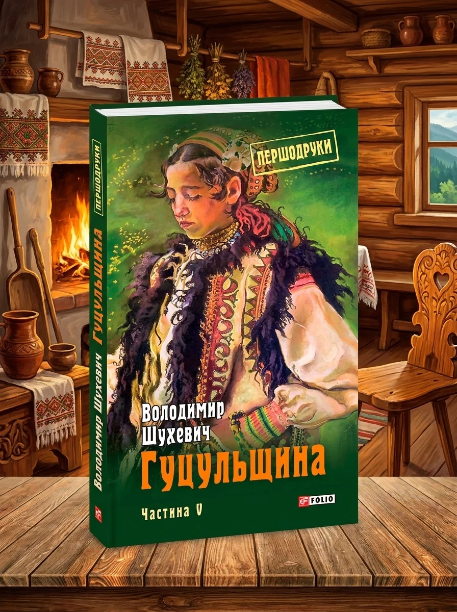 Гуцульщина. Частина V — Історія та публіцистика