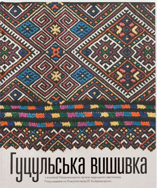 Гуцульська вишивка з колекції Національного музею народного мистецтва Гуцульщини та Покуття