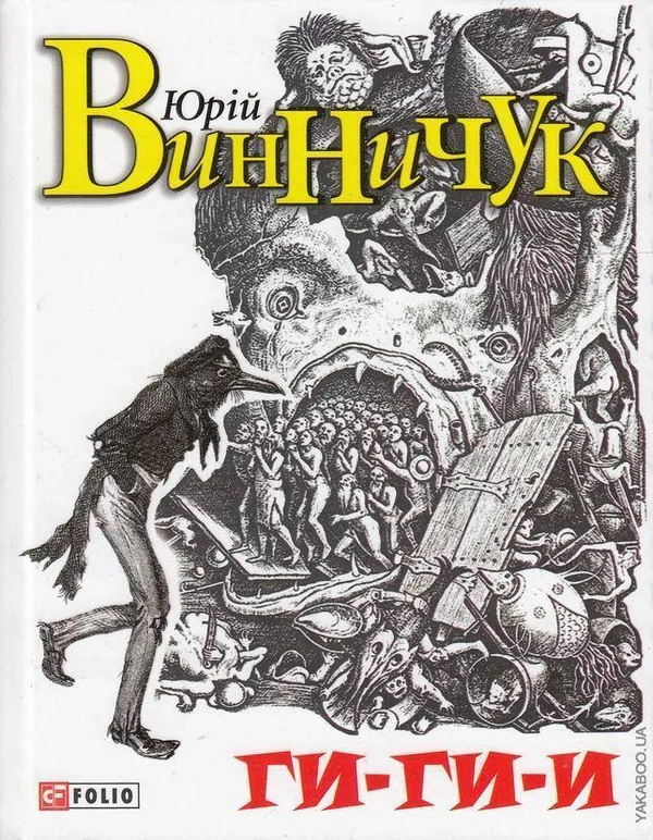 Ги-ги-и!